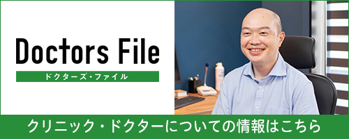 クリニック・ドクターについての情報はこちら