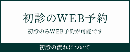 初診のWEB予約