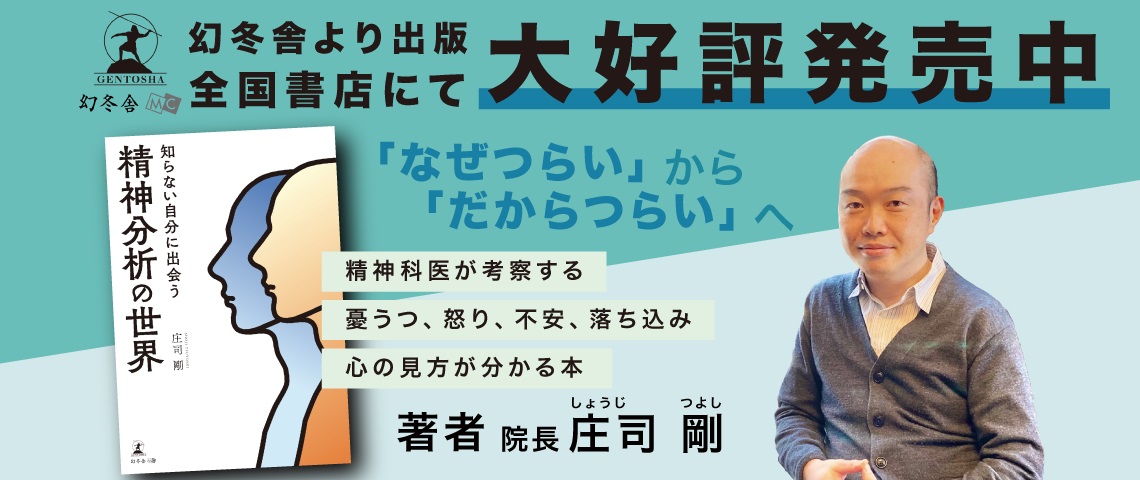 「知らない自分に出会う精神分析の世界」　著者：庄司剛（しょうじつよし）