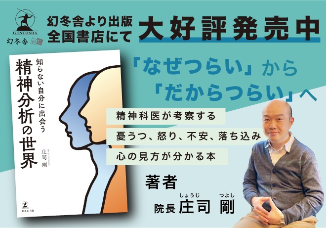 「知らない自分に出会う精神分析の世界」　著者：庄司剛（しょうじつよし）