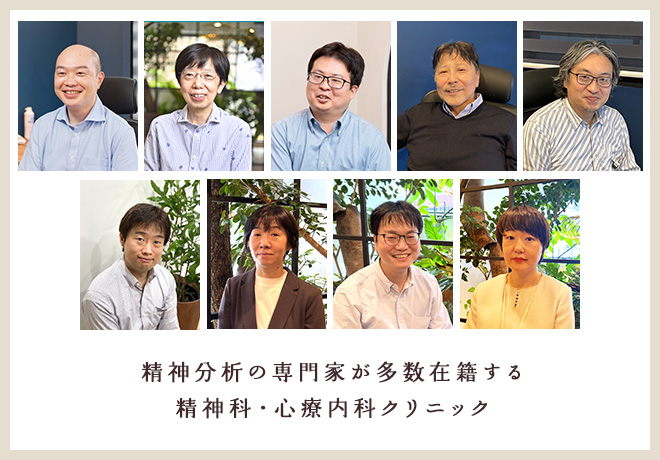 精神分析の専門家が多数在籍する
	精神科・心療内科クリニック